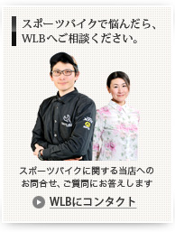 スポーツバイクで悩んだら、WLBへご相談ください。