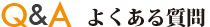 Q&A よくある質問