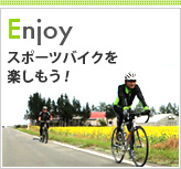 Enjoy スポーツバイクを楽しもう！