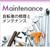 Maintenance 自転車の修理とメンテナンス