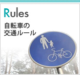 Rules 自転車の交通ルール